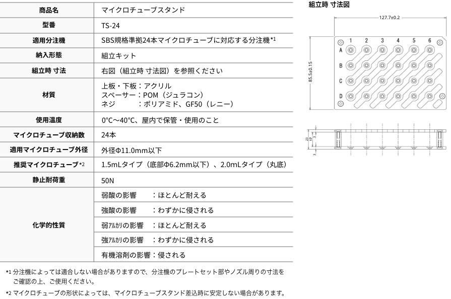 マイクロチューブスタンド TS-24の仕様